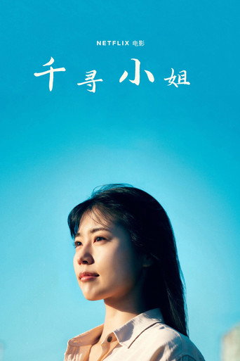 千寻小姐海报