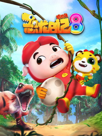猪猪侠之恐龙日记 第八季海报