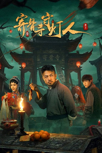 寄骨寺守灯人海报
