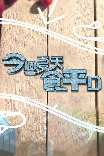 食平D 今个夏天食平D海报