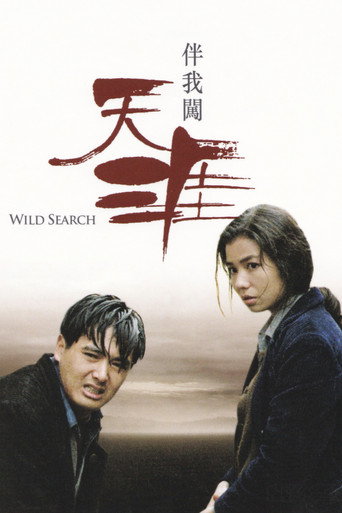 伴我闯天涯海报
