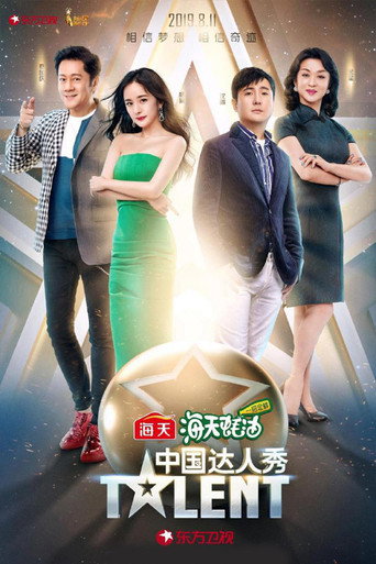 中国达人秀 第 6 季海报