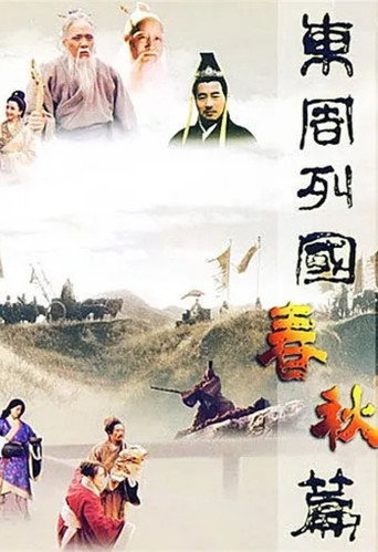 东周列国：春秋篇海报