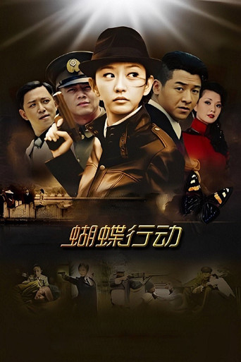 蝴蝶行动海报