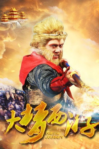 大梦西游海报