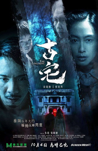 古宅海报