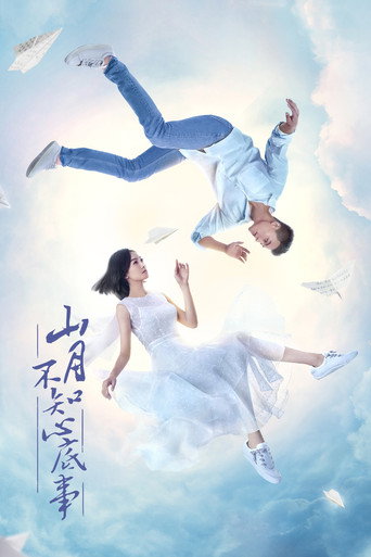 山月不知心底事海报