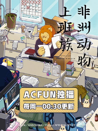 非洲的动物上班族海报