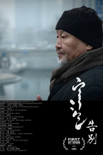 告别海报