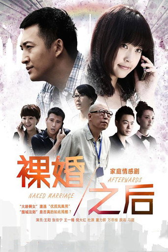裸婚之后海报