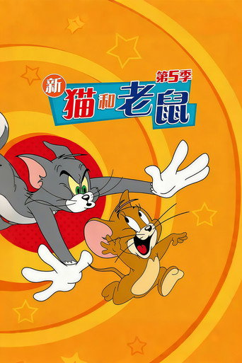 新猫和老鼠 第 5 季海报