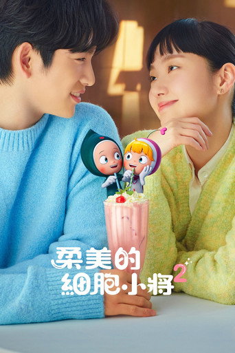 柔美的细胞小将 第 2 季海报