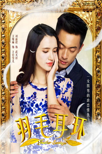 羽毛耳环海报