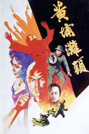 黄埔滩头海报