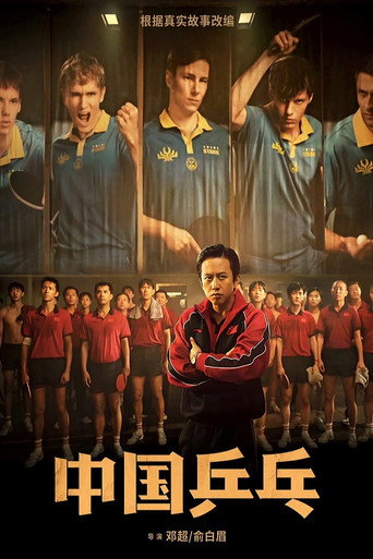 中国乒乓之绝地反击海报