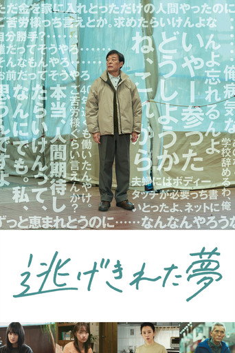 脱逃之梦海报