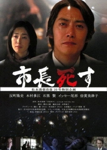 市长之死海报