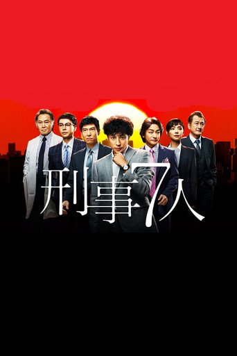 刑警七人 第 1 季海报