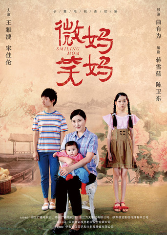 微笑妈妈海报