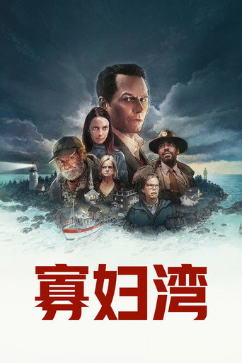 寡妇湾海报