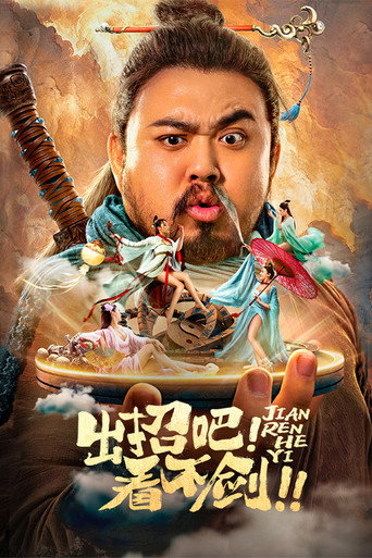 出招吧！看不剑！海报