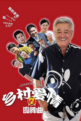 乡村爱情 乡村爱情7圆舞曲海报