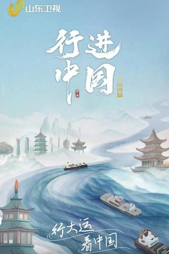 行进中国 第 3 季·大运河篇海报