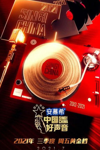 中国好声音 中国好声音2021海报