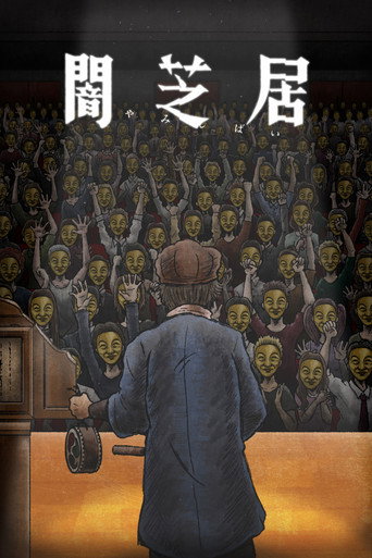 暗芝居 第十一期：再海报