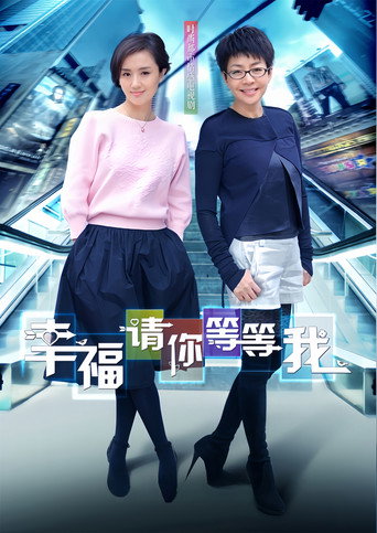 幸福请你等等我海报