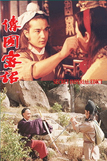 传国密诏海报