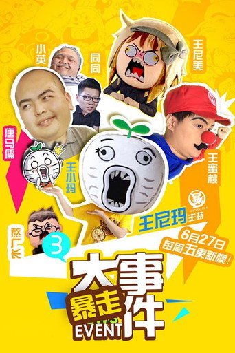 暴走大事件海报