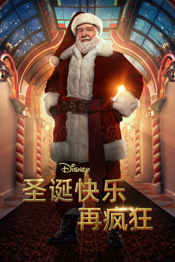 圣诞快乐再疯狂海报