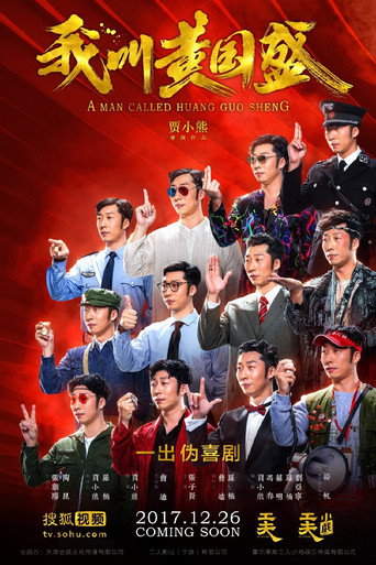 我叫黄国盛海报