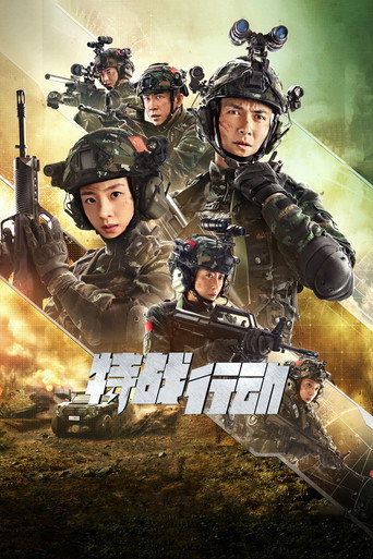 特战行动海报