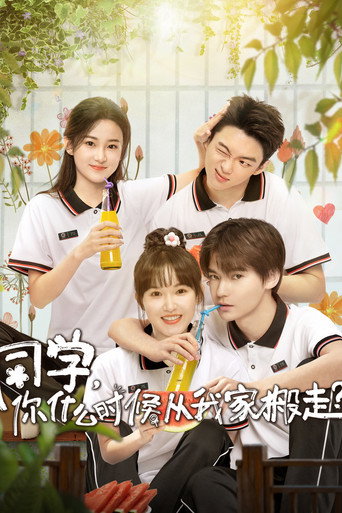 同学，你什么时候从我家搬走？海报