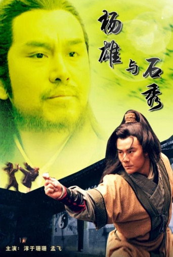 杨雄与石秀海报
