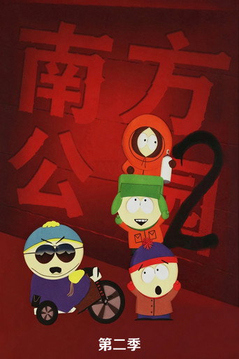 南方公园 第 2 季海报
