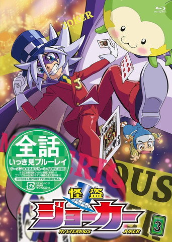 怪盗Joker 第 3 季海报