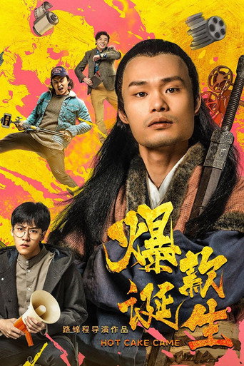 爆款诞生海报