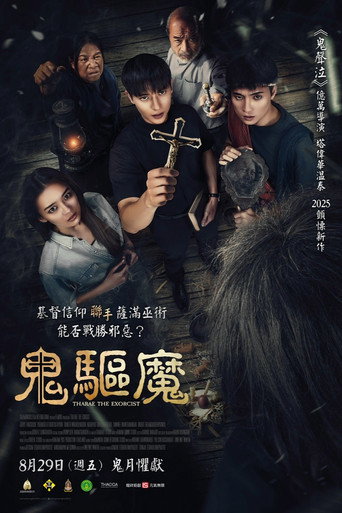 鬼驱魔海报