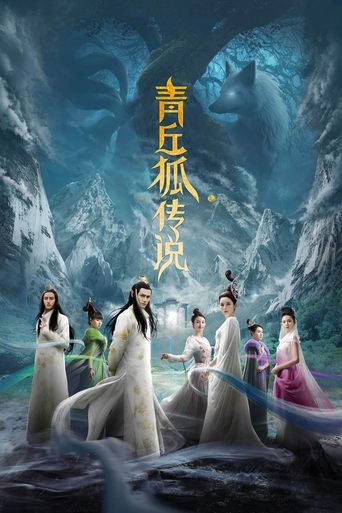 青丘狐传说海报