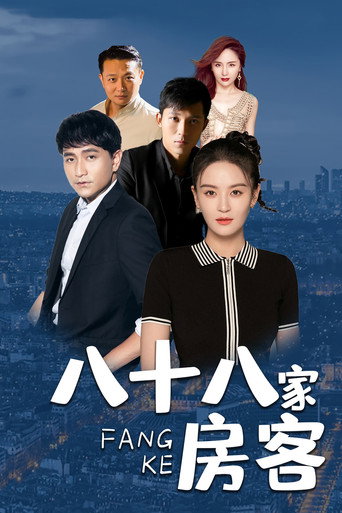 八十八家房客海报