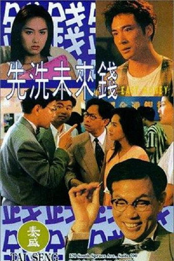 先洗未来钱海报