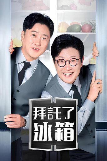拜托了冰箱海报