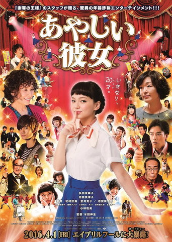 奇怪的她海报