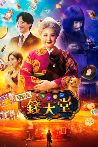 神奇柑仔店 真人版海报