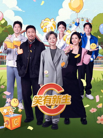 笑有新生海报
