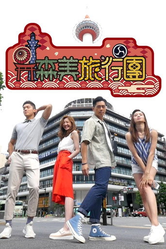 森美旅行团海报