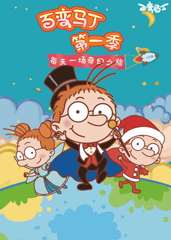 百变马丁 第 1 季海报